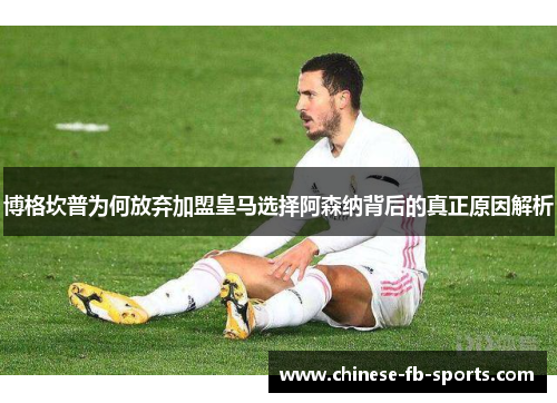 博格坎普为何放弃加盟皇马选择阿森纳背后的真正原因解析 博格坎普为何放弃加盟皇马选择阿森纳背后的真正原因解析