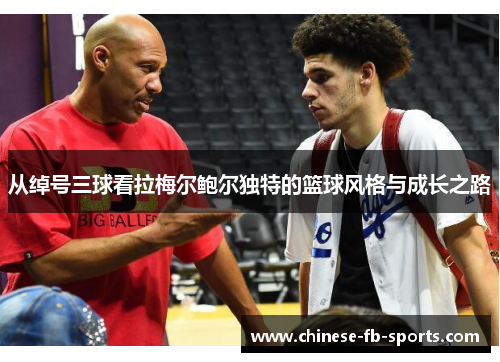 从绰号三球看拉梅尔鲍尔独特的篮球风格与成长之路