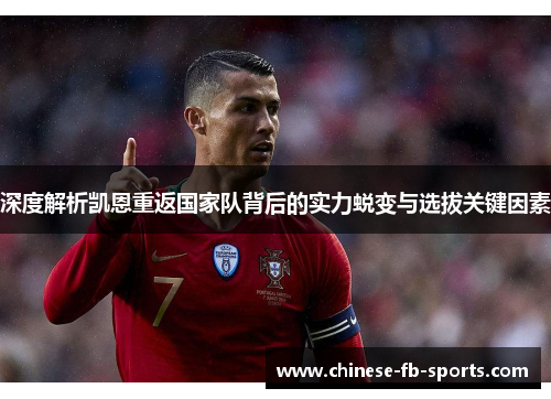 深度解析凯恩重返国家队背后的实力蜕变与选拔关键因素 深度解析凯恩重返国家队背后的实力蜕变与选拔关键因素