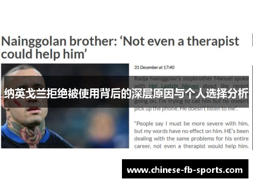 纳英戈兰拒绝被使用背后的深层原因与个人选择分析