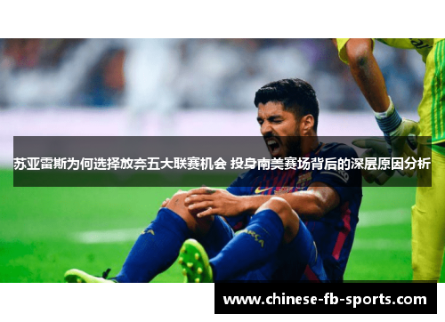 苏亚雷斯为何选择放弃五大联赛机会 投身南美赛场背后的深层原因分析