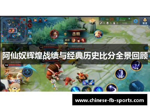 阿仙奴辉煌战绩与经典历史比分全景回顾 阿仙奴辉煌战绩与经典历史比分全景回顾