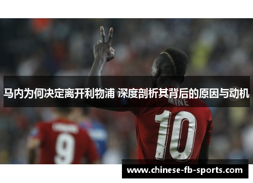 马内为何决定离开利物浦 深度剖析其背后的原因与动机