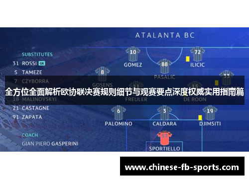 全方位全面解析欧协联决赛规则细节与观赛要点深度权威实用指南篇 全方位全面解析欧协联决赛规则细节与观赛要点深度权威实用指南篇