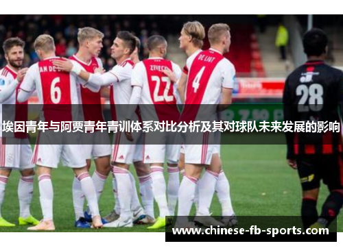 埃因青年与阿贾青年青训体系对比分析及其对球队未来发展的影响