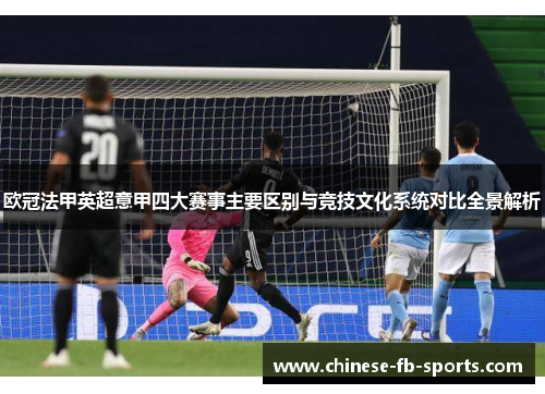 欧冠法甲英超意甲四大赛事主要区别与竞技文化系统对比全景解析