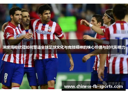 深度揭秘欧冠如何塑造全球足球文化与竞技精神的核心价值与时代影响力
