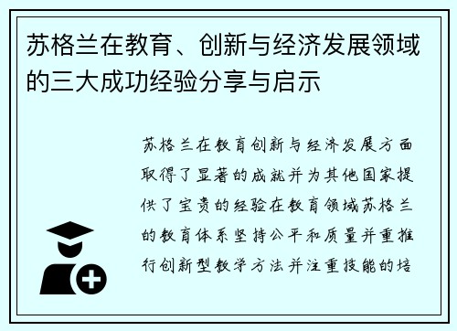 苏格兰在教育、创新与经济发展领域的三大成功经验分享与启示