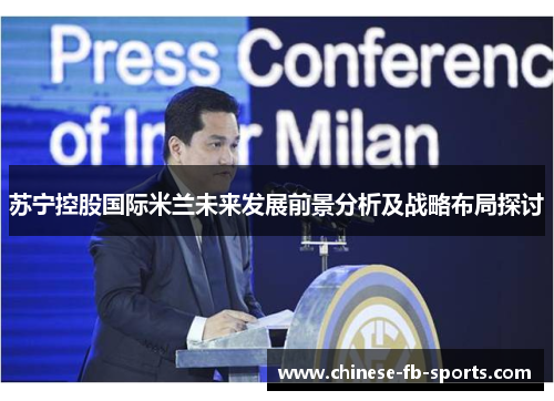 苏宁控股国际米兰未来发展前景分析及战略布局探讨