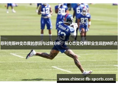 菲利克斯转变态度的原因与过程分析:从心态变化看职业生涯的转折点 菲利克斯转变态度的原因与过程分析:从心态变化看职业生涯的转折点