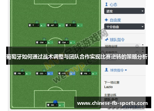 葡萄牙如何通过战术调整与团队合作实现比赛逆转的策略分析