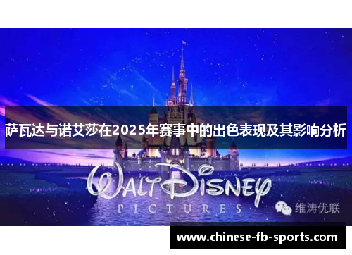 萨瓦达与诺艾莎在2025年赛事中的出色表现及其影响分析