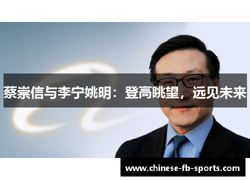 蔡崇信与李宁姚明：登高眺望，远见未来