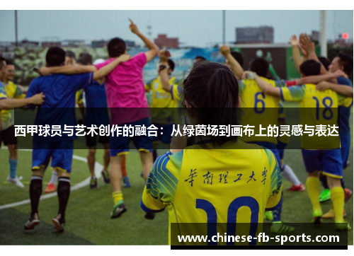 西甲球员与艺术创作的融合:从绿茵场到画布上的灵感与表达 西甲球员与艺术创作的融合:从绿茵场到画布上的灵感与表达