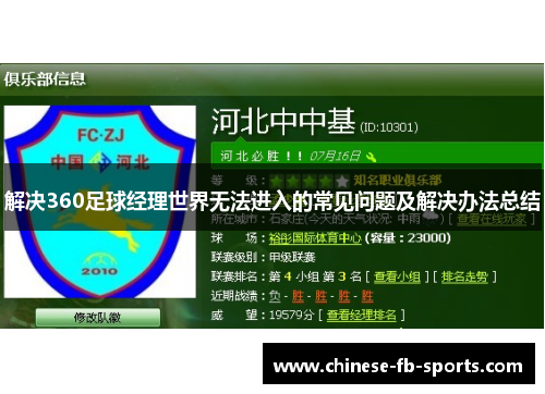 解决360足球经理世界无法进入的常见问题及解决办法总结