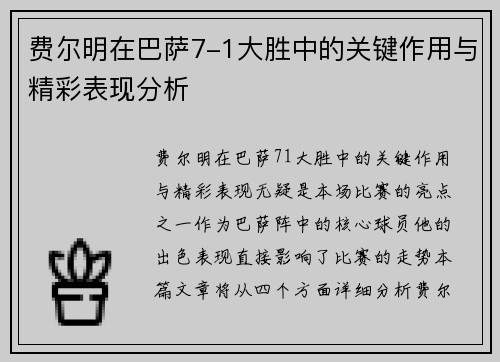 费尔明在巴萨7-1大胜中的关键作用与精彩表现分析
