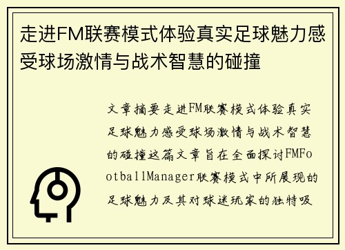 走进FM联赛模式体验真实足球魅力感受球场激情与战术智慧的碰撞