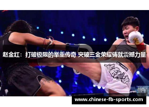 赵金红：打破极限的举重传奇 突破三金荣耀铸就震撼力量