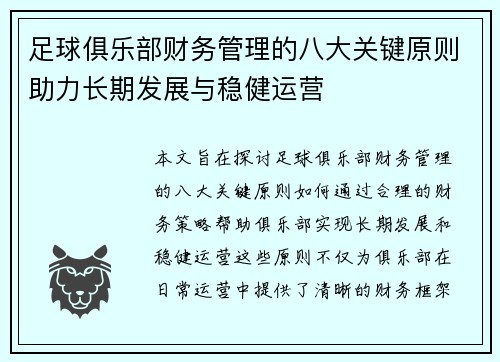 足球俱乐部财务管理的八大关键原则助力长期发展与稳健运营