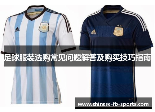 足球服装选购常见问题解答及购买技巧指南