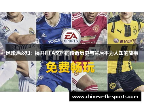 足球迷必知：揭开FIFA奖杯的传奇历史与背后不为人知的故事