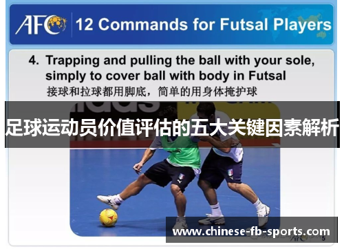 足球运动员价值评估的五大关键因素解析