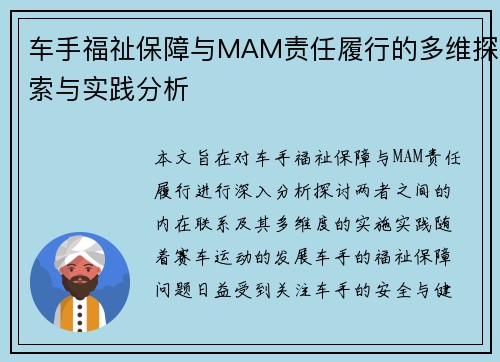 车手福祉保障与MAM责任履行的多维探索与实践分析