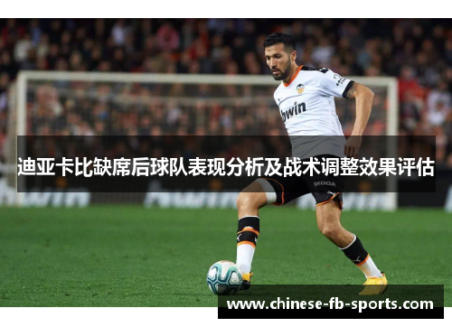 迪亚卡比缺席后球队表现分析及战术调整效果评估