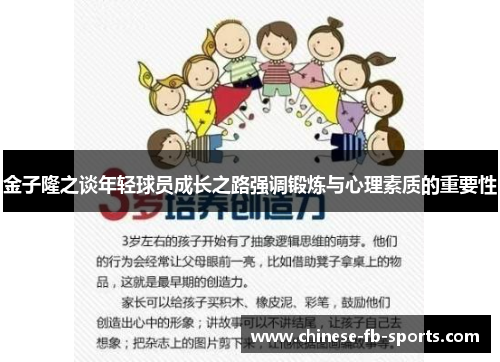 金子隆之谈年轻球员成长之路强调锻炼与心理素质的重要性