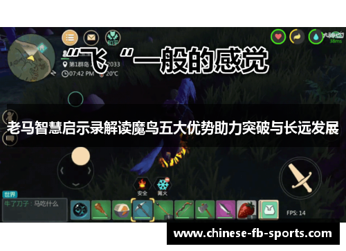 老马智慧启示录解读魔鸟五大优势助力突破与长远发展