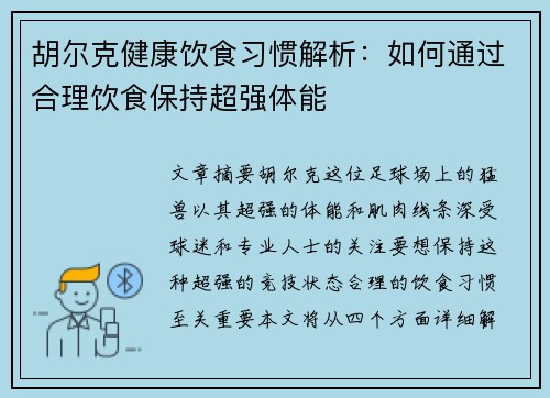 胡尔克健康饮食习惯解析：如何通过合理饮食保持超强体能