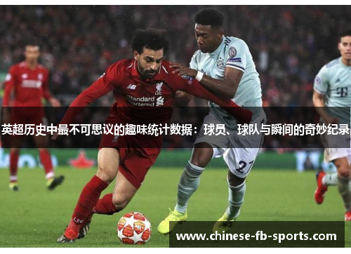 英超历史中最不可思议的趣味统计数据：球员、球队与瞬间的奇妙纪录
