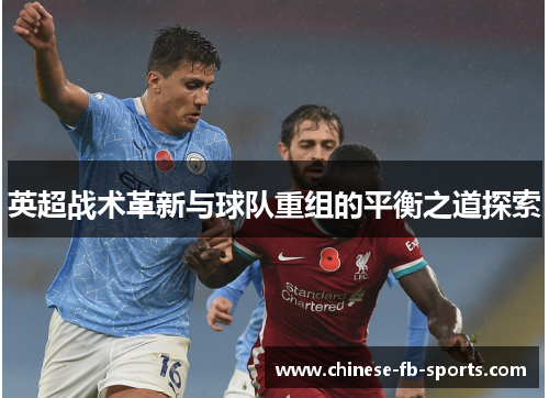 英超战术革新与球队重组的平衡之道探索