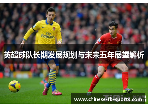 英超球队长期发展规划与未来五年展望解析