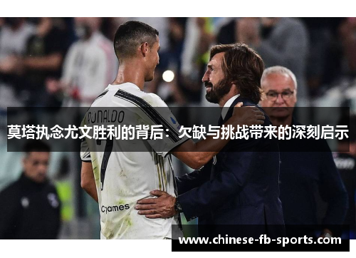 莫塔执念尤文胜利的背后：欠缺与挑战带来的深刻启示