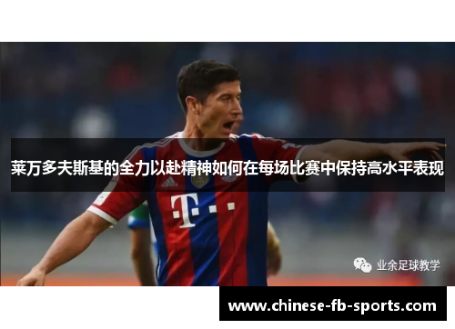 莱万多夫斯基的全力以赴精神如何在每场比赛中保持高水平表现