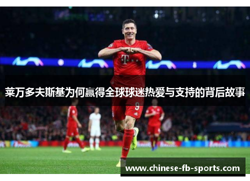 莱万多夫斯基为何赢得全球球迷热爱与支持的背后故事