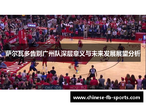 萨尔瓦多告别广州队深层意义与未来发展展望分析 萨尔瓦多告别广州队深层意义与未来发展展望分析