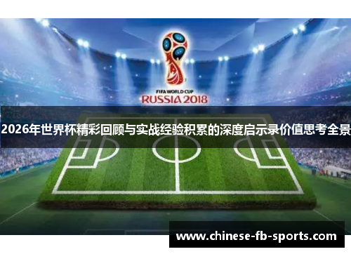 2026年世界杯精彩回顾与实战经验积累的深度启示录价值思考全景