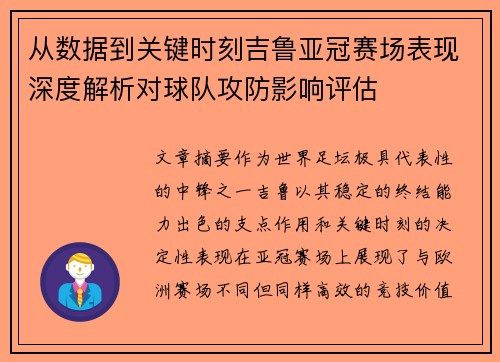 从数据到关键时刻吉鲁亚冠赛场表现深度解析对球队攻防影响评估