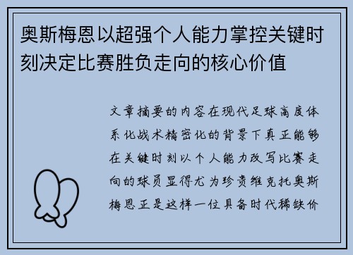 奥斯梅恩以超强个人能力掌控关键时刻决定比赛胜负走向的核心价值