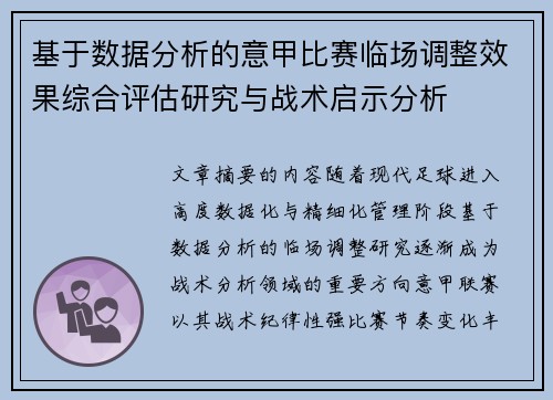 基于数据分析的意甲比赛临场调整效果综合评估研究与战术启示分析