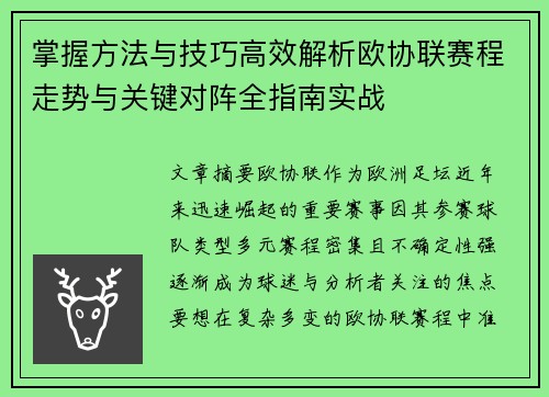 掌握方法与技巧高效解析欧协联赛程走势与关键对阵全指南实战