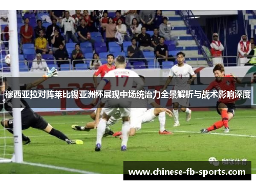 穆西亚拉对阵莱比锡亚洲杯展现中场统治力全景解析与战术影响深度 穆西亚拉对阵莱比锡亚洲杯展现中场统治力全景解析与战术影响深度