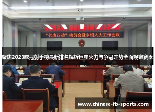 聚焦2023欧冠射手榜最新排名解析巨星火力与争冠走势全面观察赛季