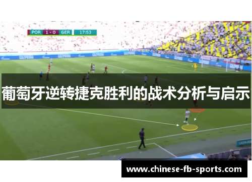 葡萄牙逆转捷克胜利的战术分析与启示