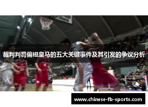 裁判判罚偏袒皇马的五大关键事件及其引发的争议分析 裁判判罚偏袒皇马的五大关键事件及其引发的争议分析