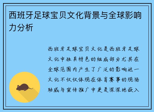 西班牙足球宝贝文化背景与全球影响力分析 西班牙足球宝贝文化背景与全球影响力分析