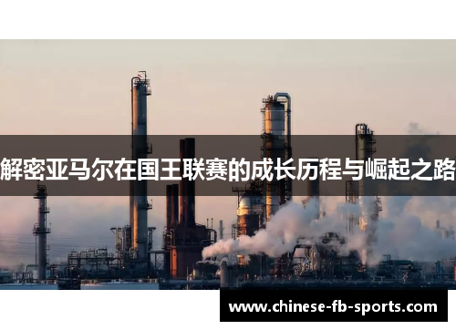 解密亚马尔在国王联赛的成长历程与崛起之路 解密亚马尔在国王联赛的成长历程与崛起之路