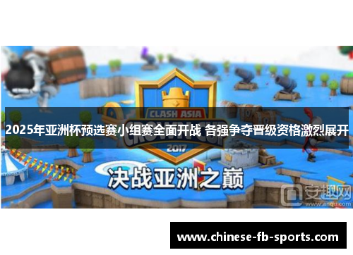 2025年亚洲杯预选赛小组赛全面开战 各强争夺晋级资格激烈展开